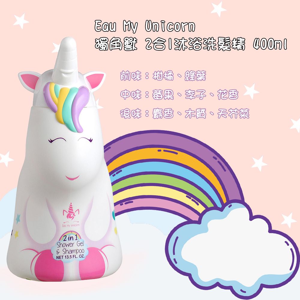 Eau My Unicorn 獨角獸 2合1沐浴洗髮精 400ml