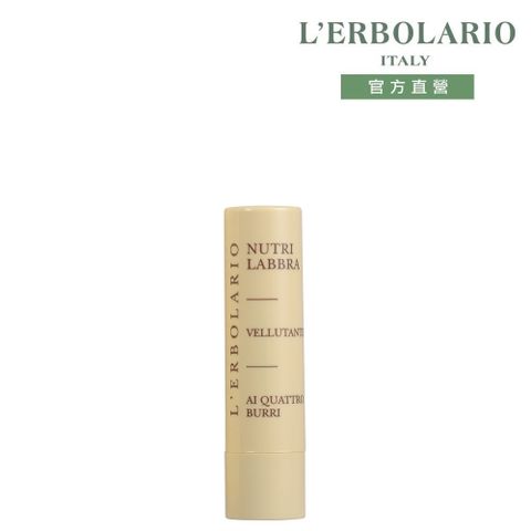 L'ERBOLARIO 蕾莉歐 乳果滋潤唇膏4.5ml