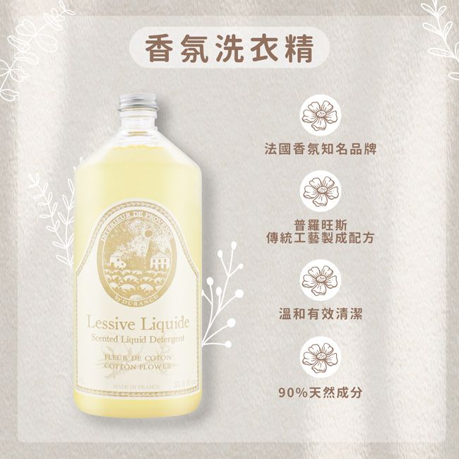 香氛洗衣精DE法國香氛知名品牌普羅旺斯傳統工藝製成配方Lessive LiquideScented Liquid Detergent DE COTONCOTTON FLOWER IN 溫和有效清潔90%天然成分