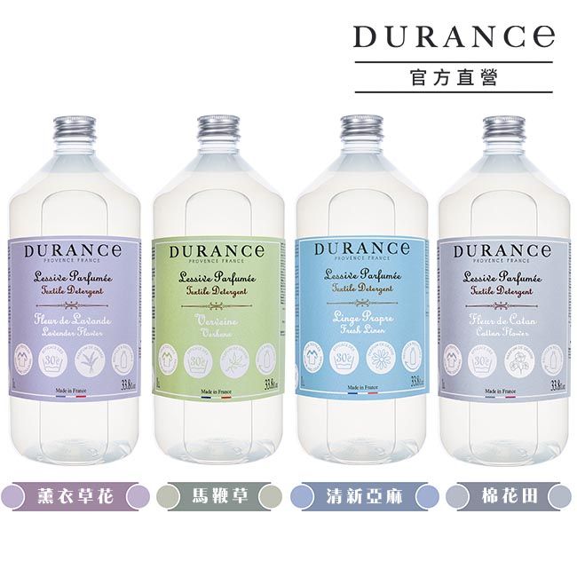 官方直營DURANCE    de Lavande DURANCe   DetergentDURANCE   DetergentLge  DURANCE  Parfumée Detergent de Catan 3030     in 薰衣草花馬鞭草清新亞麻棉花田