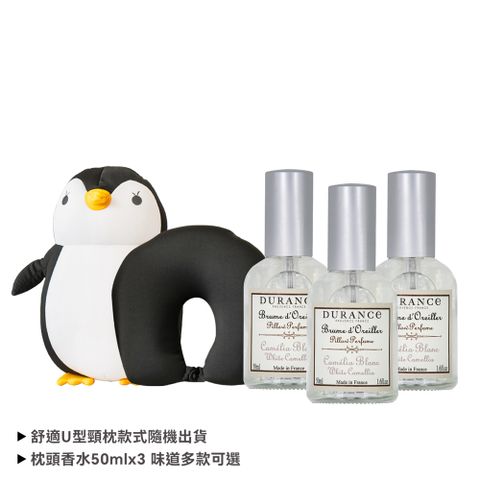 DURANCE 香氛呵護禮[枕頭香水(50ml)x3+舒適U型頸]-多款任選-國際航空版