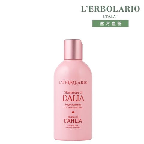 L'ERBOLARIO 蕾莉歐 大理花沐浴膠250ml