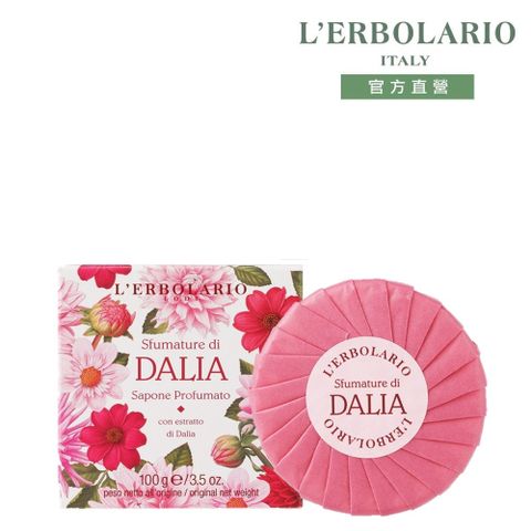 L'ERBOLARIO 蕾莉歐 大理花植物皂100g