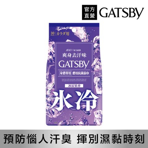 GATSBY 體用抗菌濕巾(冰涼果香)超值包30張