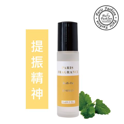 paris fragrance 巴黎香氛 提振精神-植萃滾珠精油系列8ml