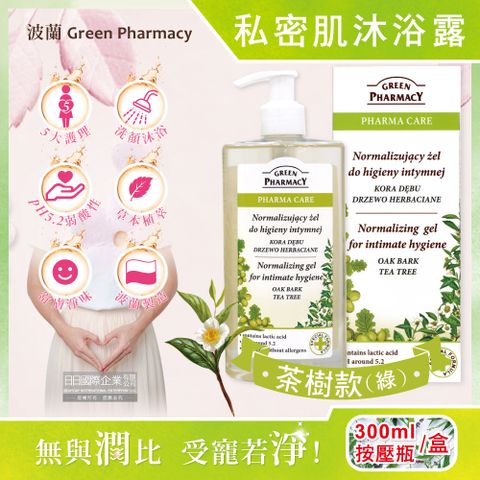 波蘭Green Pharmacy-頂級私密肌保養pH5.2弱酸性植萃保濕潔膚露-茶樹款(綠)300ml按壓瓶/盒(經期護理沐浴乳,肌膚潔淨慕斯,貼身衣物手洗精)