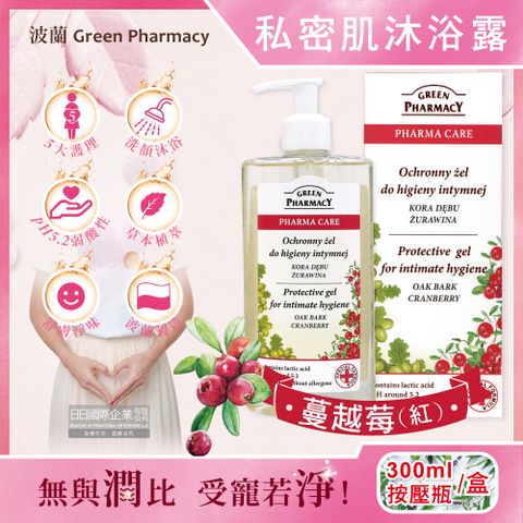 波蘭Green Pharmacy-頂級私密肌保養pH5.2弱酸性植萃保濕潔膚露-蔓越莓(紅)300ml按壓瓶/盒(經期護理沐浴乳,肌膚潔淨慕斯,貼身衣物手洗精)