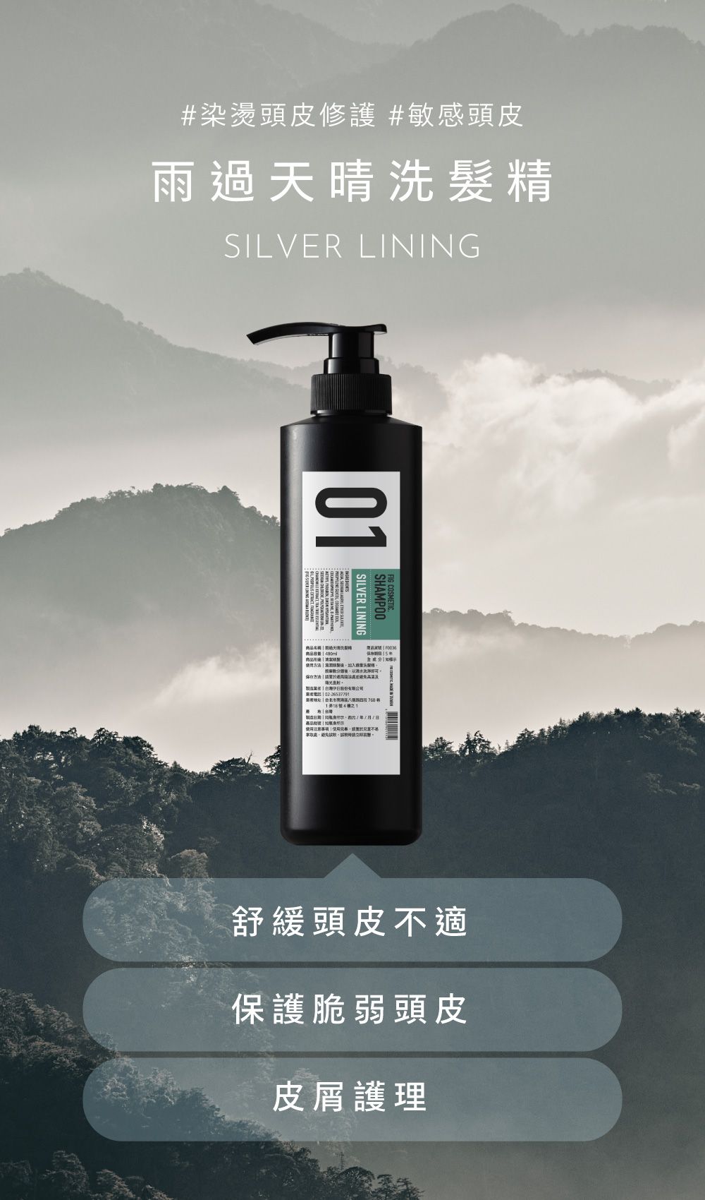 #染燙頭皮修護 #敏感頭皮雨晴洗髮精SILVER LININGSHAMPOOFIG 01SILVER LINING過天商品使用以保存方法   舒緩頭皮不適保護脆弱頭皮皮屑護理