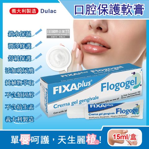 義大利Dulac FIXA plus-Flogogel復康口腔保護軟膏15ml/盒(旅行常備品,嘴唇修護,肌膚護理,保濕凝膠)
