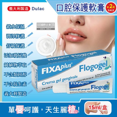 (2盒超值組)義大利Dulac FIXA plus-Flogogel復康口腔保護軟膏15ml/盒(旅行常備品,嘴唇修護,肌膚護理,保濕凝膠)
