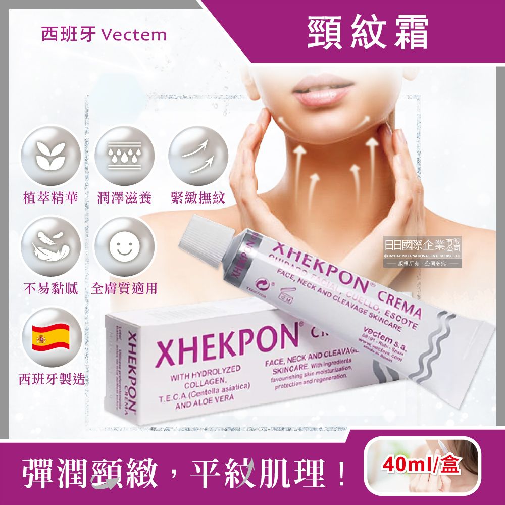 Xhekpon 西班牙Vectem- CREMA緊緻潤澤頸紋霜40ml/盒(臉部肩頸乳液,護膚保濕美容霜,膠原蛋白美頸精華,熟齡肌修護補水乳霜)