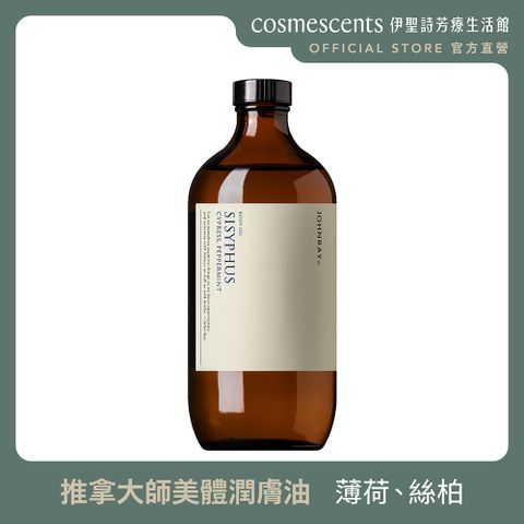 cosmescents 伊聖詩 【芳療生活館 】約翰森林推拿大師美體潤膚油500ml