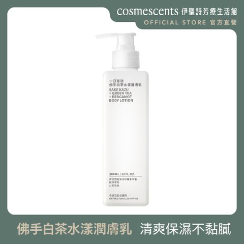 cosmescents 伊聖詩 一日茶道佛手白茶水漾潤膚乳300ml - 官方直營