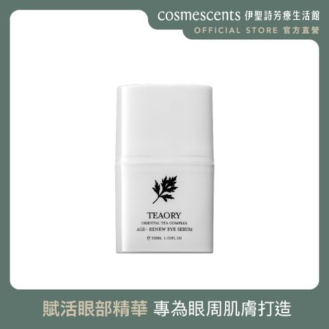 cosmescents 伊聖詩 一日茶道賦活眼部精華 30ml