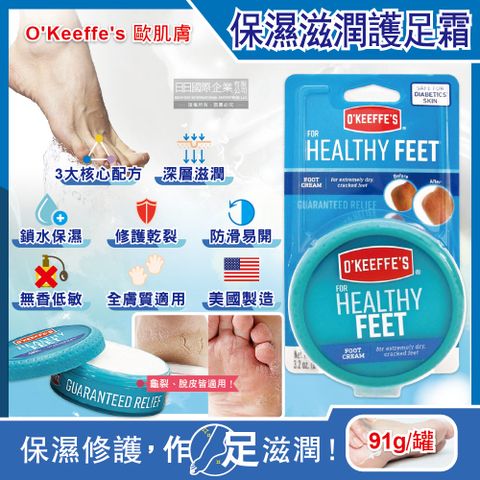 生活良品 美國OKeeffes歐肌膚-Healthy Feet修護乾裂保濕護足霜91g/藍罐(手足保養,保濕乳液,清爽修護膏,改善腳跟粗糙)