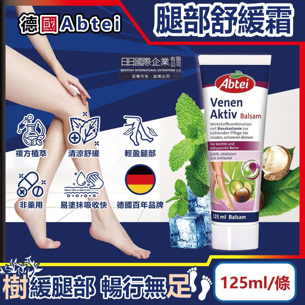 Abtei 德國-七葉樹草本植萃涼感降溫腿部專用舒緩乳霜125ml/條(足部清涼按摩霜,非藥用運動緩解冰冷凝膠,腳部放鬆冷卻劑,美腿輕盈修護膏)