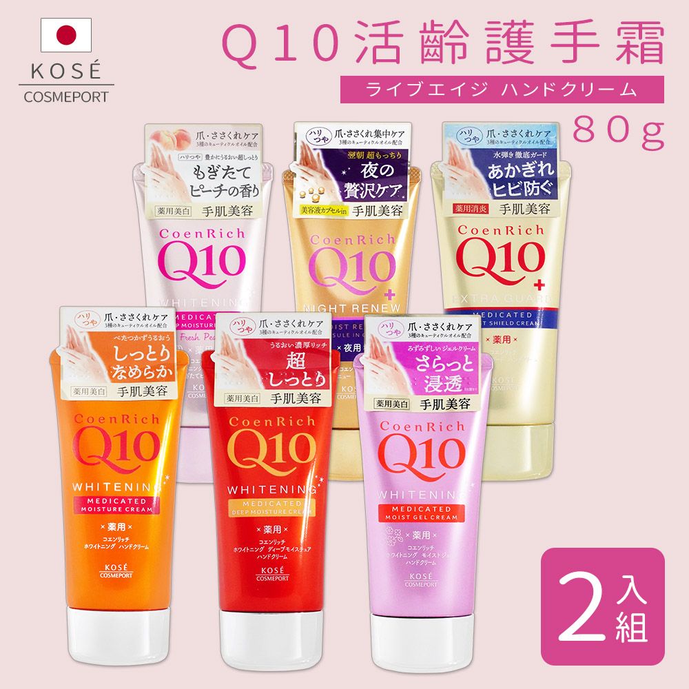 KOSE 高絲 Q10活齡護手霜80g*2入組(夜用/賦活/美白/超潤/滋潤/保濕)