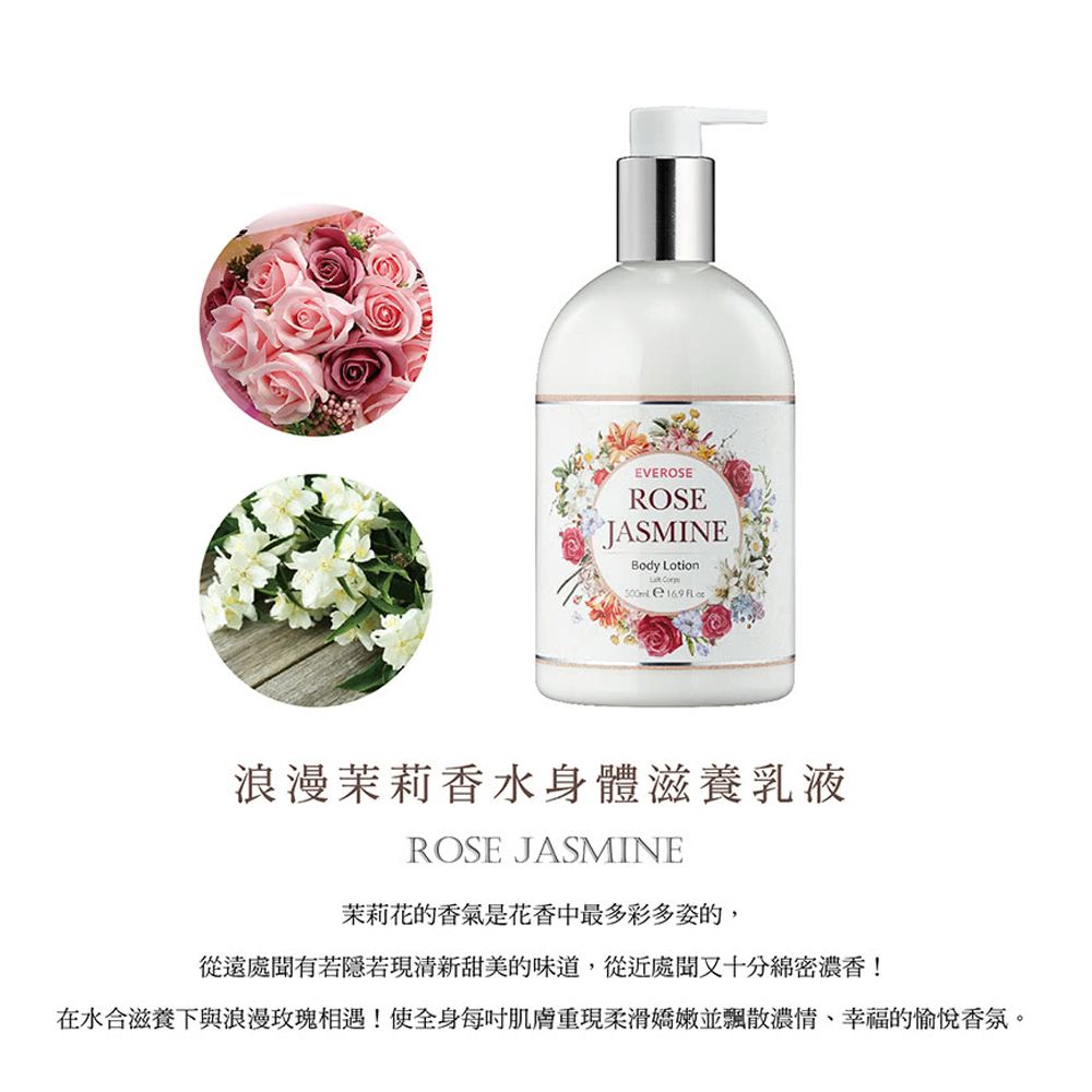 Everose 愛芙蓉 浪漫茉莉 香水身體滋養乳液500mL