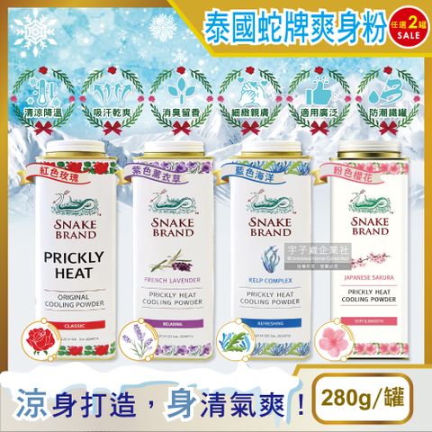 SnakeBrand 蛇牌 (2罐任選超值組)泰國清涼降溫消暑乾爽吸濕淨味留香爽身粉280g/罐(玫瑰/薰衣草/海洋/櫻花_4款可選)