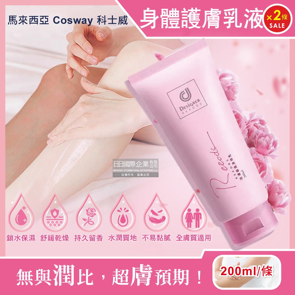 生活良品 (2條超值組)馬來西亞Cosway科士威-Rseries保濕香氛身體乳液200ml/粉色條(乳液狀香水,浪漫香氣身體乳,滋潤保養乳霜)