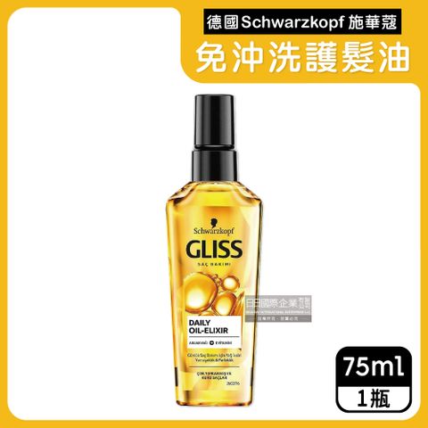 德國施華蔻-沙龍級GLISS免沖洗修護髮油75ml/瓶(Schwarzkopf德國小金瓶,滋養柔順髮膜,潤髮精華油,秀髮保濕)