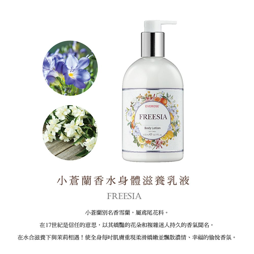Everose 愛芙蓉 小蒼蘭 香水身體滋養乳液500mL