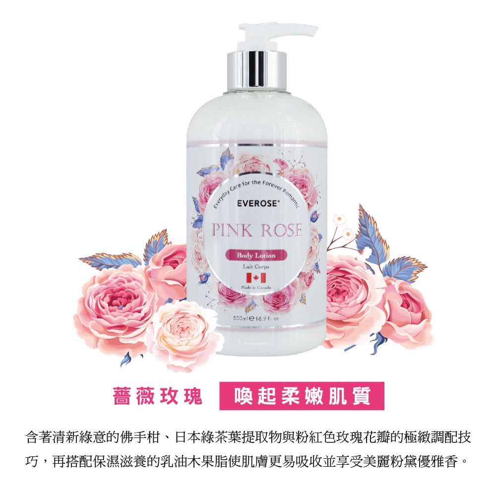 Everose 愛芙蓉 薔薇玫瑰 保濕乳液500ml(保濕/滋養/身體/手部乳液)