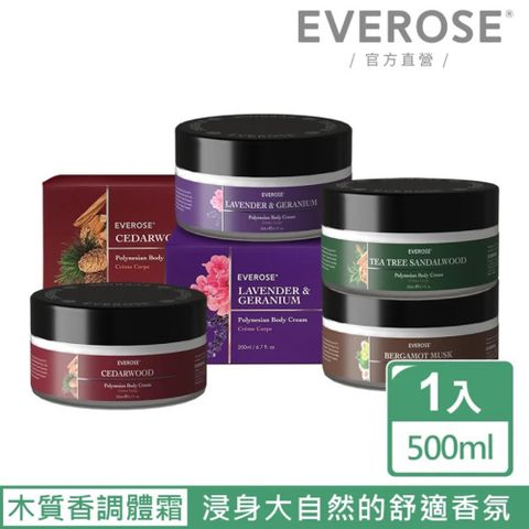 Everose 愛芙蓉 典藏系列 木質香調 營養體霜200ml(香氛任選/體霜/護膚/送禮)