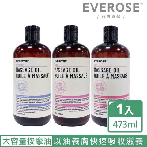 Everose 愛芙蓉 身體護膚按摩油 473ml(香氛任選/精油/按摩/舒緩/放鬆/禮盒/送禮)