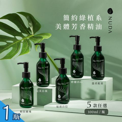 【NUDA裸木】簡約綠植系美體芳香精油 5款任選x1瓶(100ml/瓶 身體精油/按摩油)