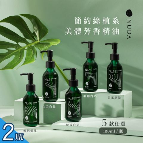 【NUDA裸木】簡約綠植系美體芳香精油 5款任選x2瓶(100ml/瓶 身體精油/按摩油)