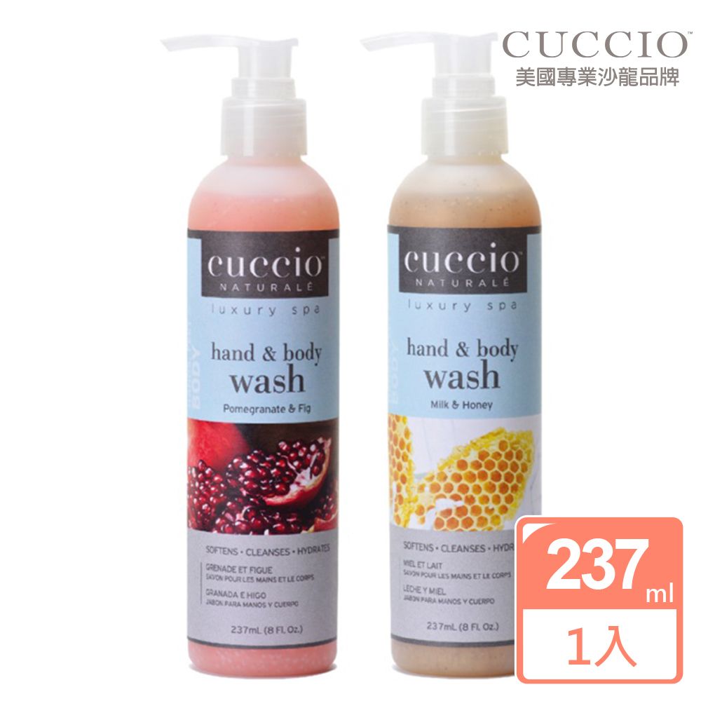 CUCCIO 古希歐   美國原裝進口沙龍品牌 香氛三合一沐浴乳-有顆粒 8oz約237ml多款任選(蜂蜜牛奶/紅石榴無花果)