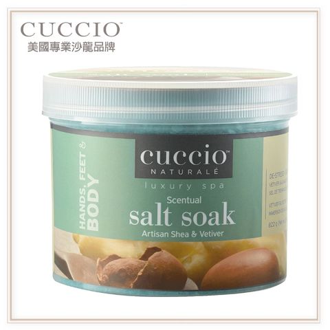 CUCCIO 古希歐 美國原裝進口沙龍品牌 乳木果香根草 浸泡海鹽29oz約822g ★療癒香氛 深度放鬆身心靈★