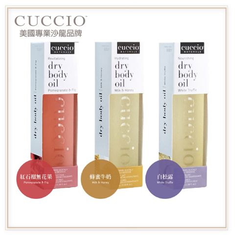 CUCCIO 古希歐 美國原裝進口沙龍品牌 身體護膚油3.4oz約98-100ml(★蜂蜜牛奶/紅石榴無花果/白松露★)