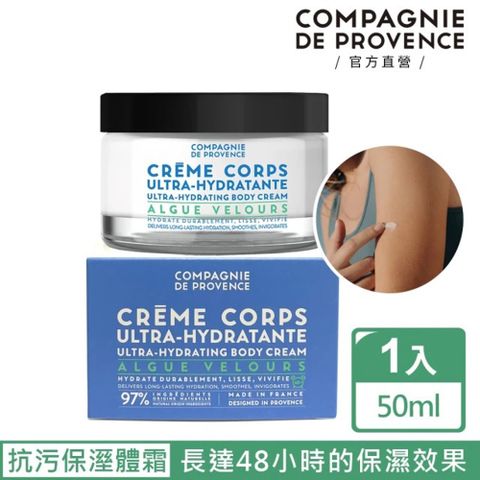 C.D.P 愛在普羅旺斯 97%海藻高效保溼  防塵體霜200ml (極致保濕/補水/修護)