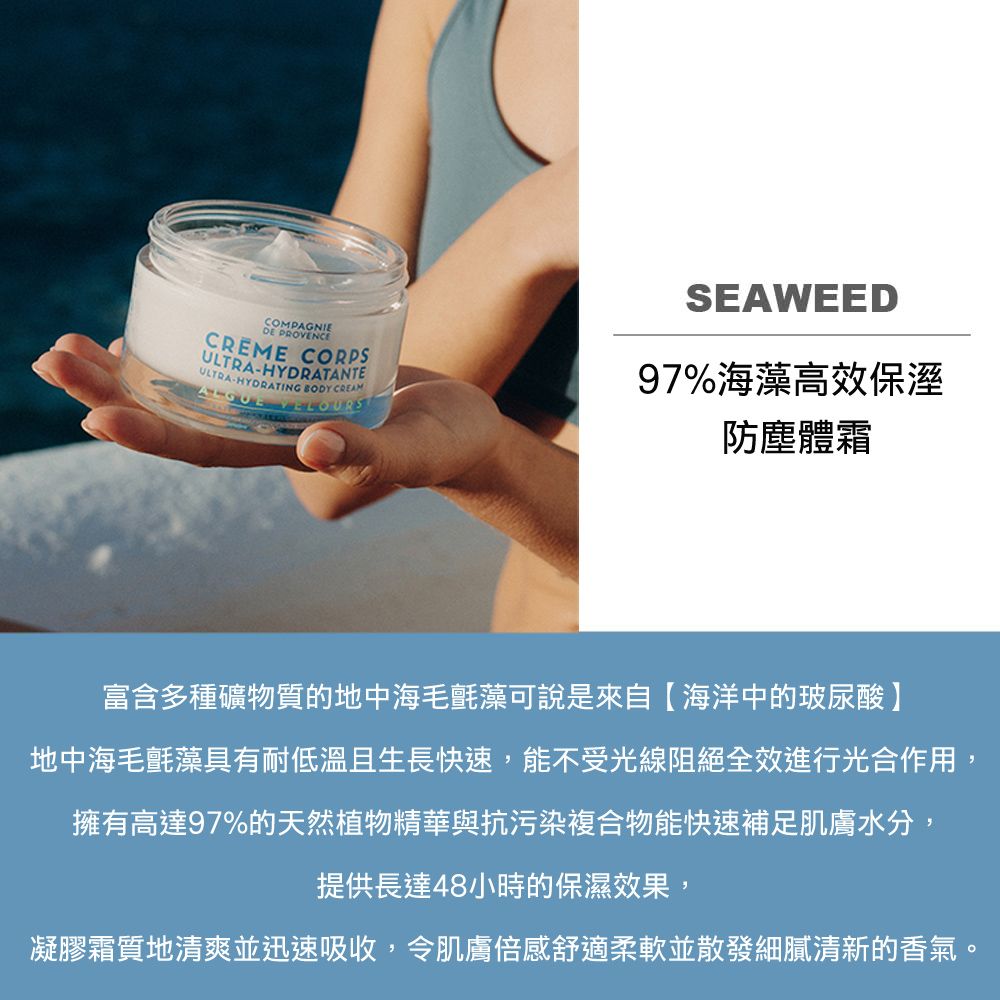 C.D.P 愛在普羅旺斯 97%海藻高效保溼  防塵體霜200ml (極致保濕/補水/修護)