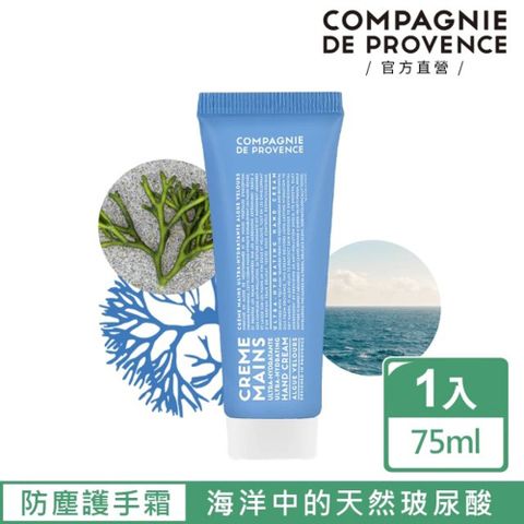 C.D.P 愛在普羅旺斯 95%海藻高效保溼 防塵護手霜75ml(馬賽/保濕/護手霜/天然成份)