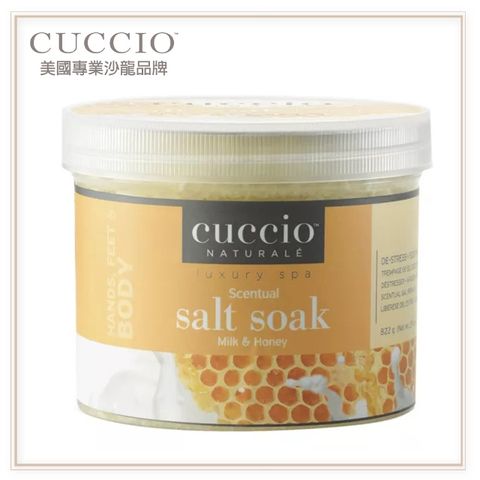 CUCCIO 古希歐 美國原裝進口沙龍品牌 蜂蜜牛奶浸泡海鹽 29oz約822g ★療癒系香氛 深度放鬆身心靈★