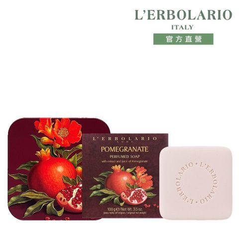 L'ERBOLARIO 蕾莉歐 紅石榴植物皂100g(限量版)