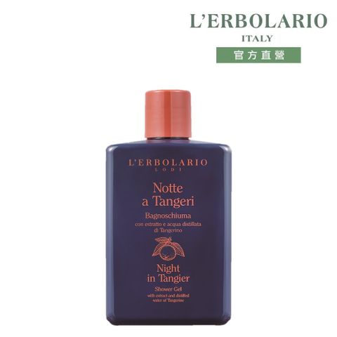 L'ERBOLARIO 蕾莉歐 丹吉爾之夜沐浴膠250ml