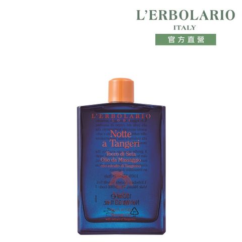 L'ERBOLARIO 蕾莉歐 丹吉爾之夜按摩油100ml