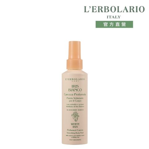 L’ERBOLARIO 蕾莉歐 白鳶尾花柔滑呵護乳150ml