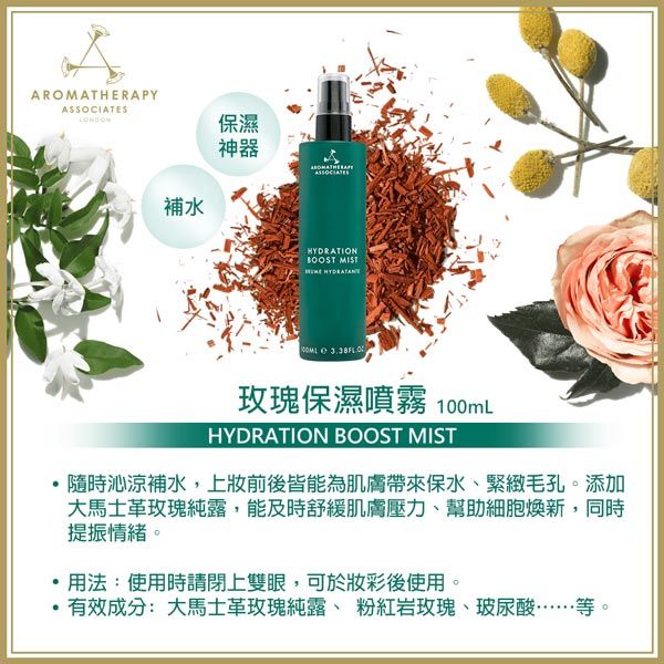 ARMATHERAPY保濕補水神器ASSOCIATESHYDRATIONBOOST MIST O 保濕噴霧 100mLHYDRATION BOOST MIST隨時沁涼補水,上前後皆能為肌膚帶來保水、緊緻毛孔。添加大馬士革玫瑰純露,能及時舒緩肌膚壓力、幫助細胞煥新,同時提振情緒。用法:使用時請閉上雙眼,可於彩後使用。有效成分:大馬士革玫瑰純露、粉紅岩玫瑰、玻尿酸等。