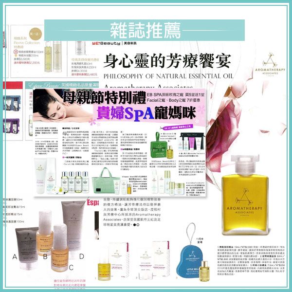 -雜誌推薦 - 身心靈療饗宴PHILOSOPHY OF NATURAL SENTIAL OIL母親節特別禮 EB SPA 5堂送1堂 、Body之 7折優惠貴婦SPA媽咪AES 效果芳療中心所採用的Aromatherapy英國及AAROMATHERAPY