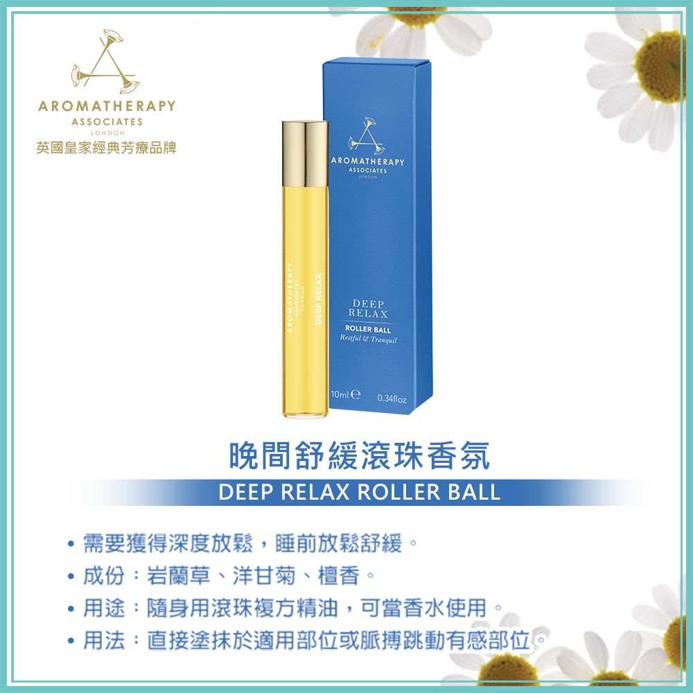 AA英國皇家芳療 精選精油滾珠香氛1+1限定組(Aromatherapy Associates)