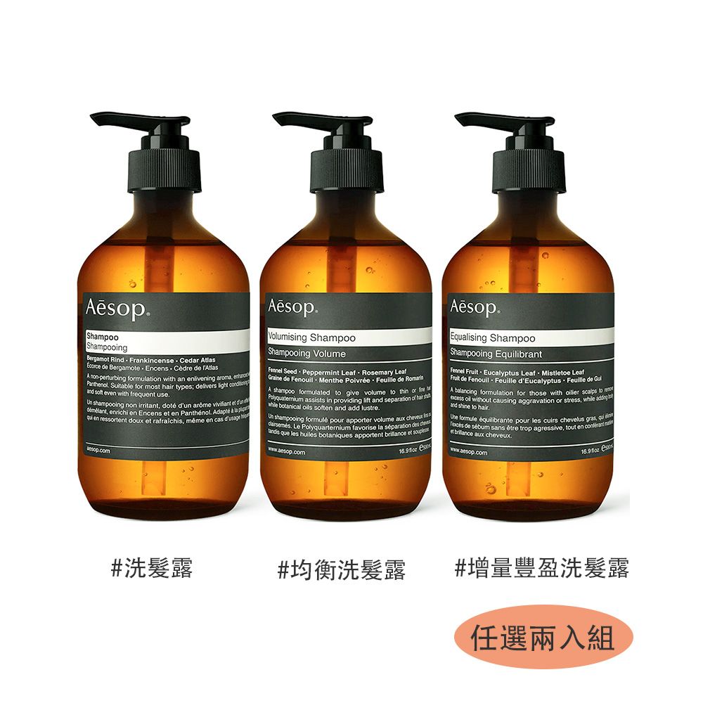 AESOP 洗髮露500ml X 2入組 三款任選 (均衡/增量豐盈/經典) 國際航空版