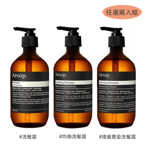 AESOP 洗髮露500ml X 2入組 三款任選 (均衡/增量豐盈/經典) 國際航空版