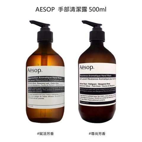 AESOP 手部清潔露 500ml 兩款任選 (賦活芳香/尊尚芳香) 國際航空版