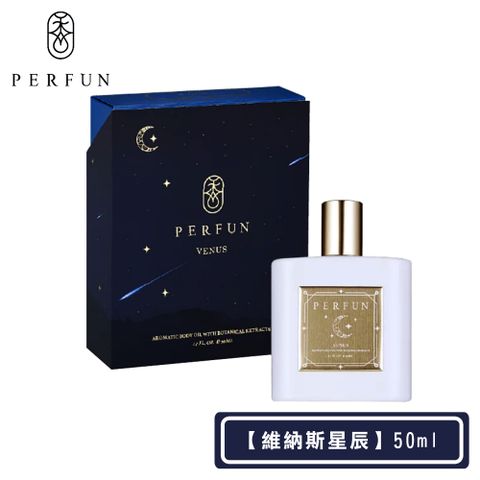 PERFUN 頂級香氛保濕精萃身體油噴霧-Venus維納斯星辰(50ml-護髮油/按摩油/精油/清新舒眠 )