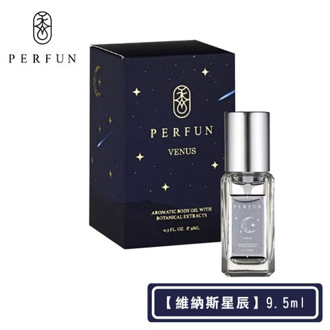 【PERFUN】頂級香氛保濕精萃身體油噴霧-Venus維納斯星辰(9.5ml-護髮油/按摩油/精油/清新舒眠)